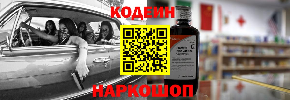 Codein напиток Lean (лин) Пятигорск